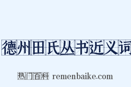 德州田氏丛书近义词是什么意思的图片